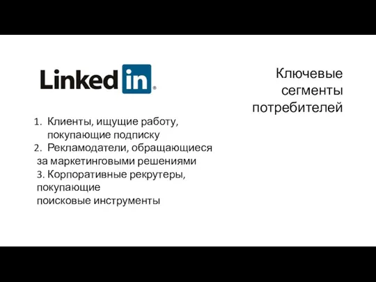 Клиенты, ищущие работу, покупающие подписку Рекламодатели, обращающиеся за маркетинговыми решениями