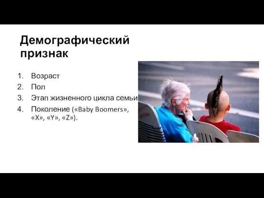 Демографический признак Возраст Пол Этап жизненного цикла семьи Поколение («Baby Boomers», «X», «Y», «Z»).