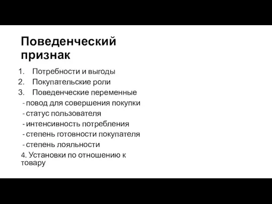 Поведенческий признак Потребности и выгоды Покупательские роли Поведенческие переменные повод