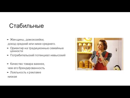 Стабильные Женщины, домохозяйки, доход средний или ниже среднего. Ориентир на