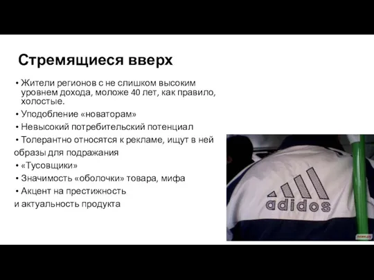 Стремящиеся вверх Жители регионов с не слишком высоким уровнем дохода,