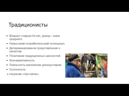 Традиционисты Возраст старше 50 лет, доход – ниже среднего. Невысокий