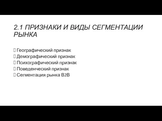 2.1 ПРИЗНАКИ И ВИДЫ СЕГМЕНТАЦИИ РЫНКА Географический признак Демографический признак