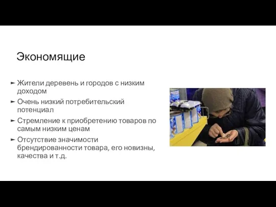 Экономящие Жители деревень и городов с низким доходом Очень низкий