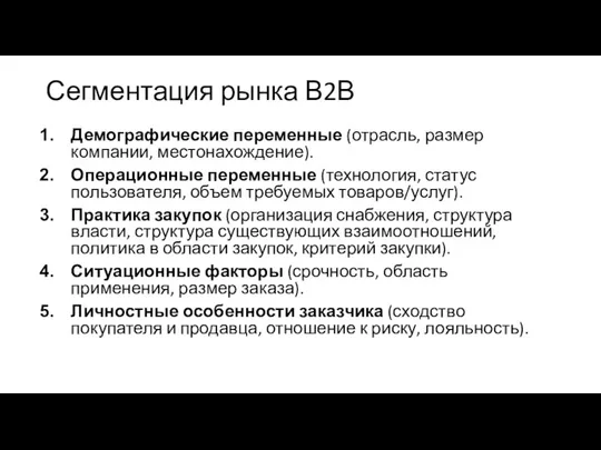 Сегментация рынка В2В Демографические переменные (отрасль, размер компании, местонахождение). Операционные