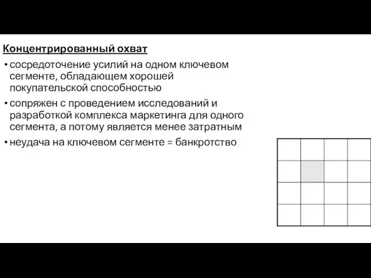 Концентрированный охват сосредоточение усилий на одном ключевом сегменте, обладающем хорошей