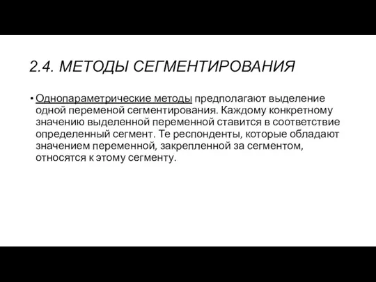 2.4. МЕТОДЫ СЕГМЕНТИРОВАНИЯ Однопараметрические методы предполагают выделение одной переменой сегментирования.