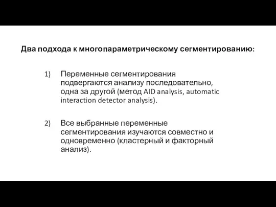 Два подхода к многопараметрическому сегментированию: Переменные сегментирования подвергаются анализу последовательно,