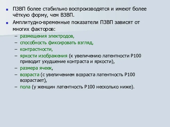 ПЗВП более стабильно воспроизводятся и имеют более чёткую форму, чем