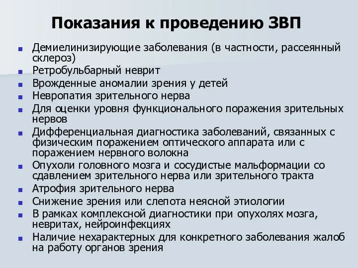 Показания к проведению ЗВП Демиелинизирующие заболевания (в частности, рассеянный склероз)