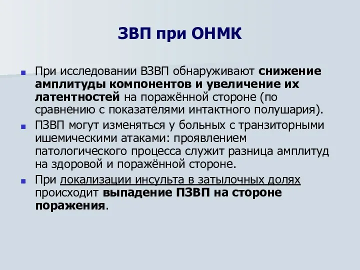 ЗВП при ОНМК При исследовании ВЗВП обнаруживают снижение амплитуды компонентов