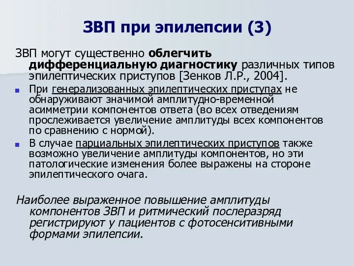 ЗВП могут существенно облегчить дифференциальную диагностику различных типов эпилептических приступов