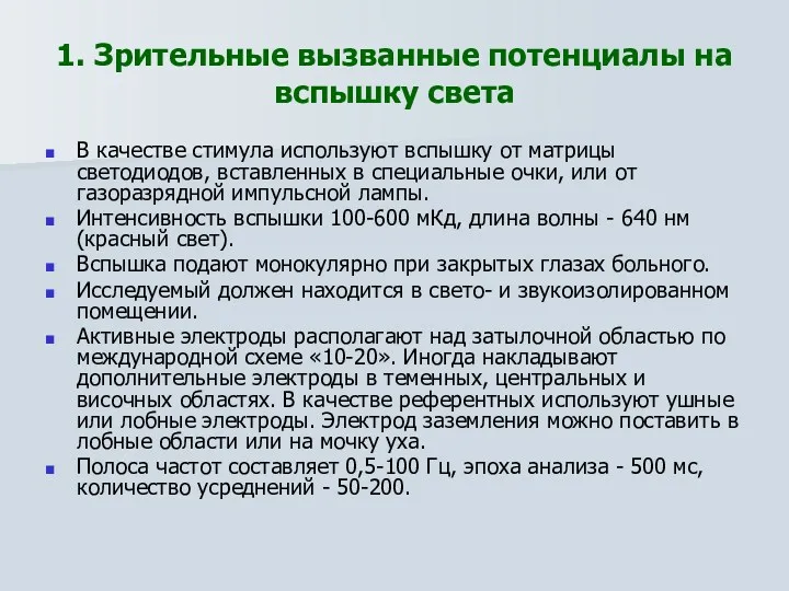 1. Зрительные вызванные потенциалы на вспышку света В качестве стимула