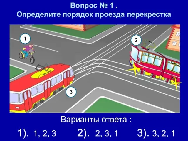 Вопрос № 1 . Определите порядок проезда перекрестка Варианты ответа