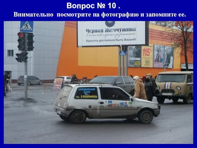 Вопрос № 10 . Внимательно посмотрите на фотографию и запомните ее.