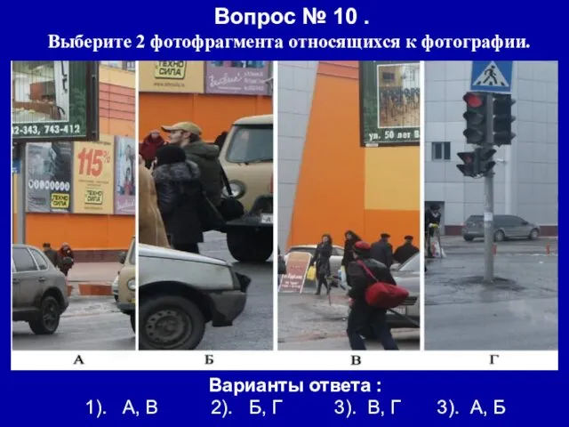 Вопрос № 10 . Выберите 2 фотофрагмента относящихся к фотографии.