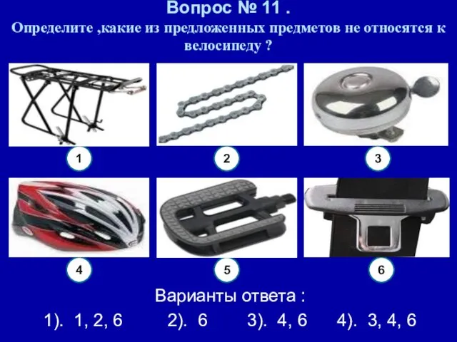 Вопрос № 11 . Определите ,какие из предложенных предметов не