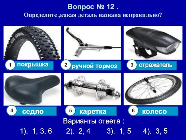 Вопрос № 12 . Определите ,какая деталь названа неправильно? Варианты