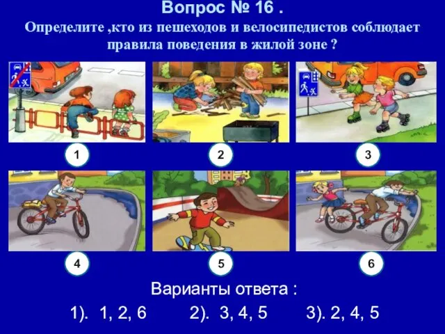 Вопрос № 16 . Определите ,кто из пешеходов и велосипедистов