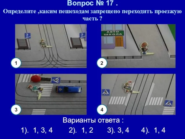 Вопрос № 17 . Определите ,каким пешеходам запрещено переходить проезжую