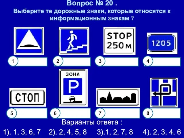 Вопрос № 20 . Выберите те дорожные знаки, которые относятся