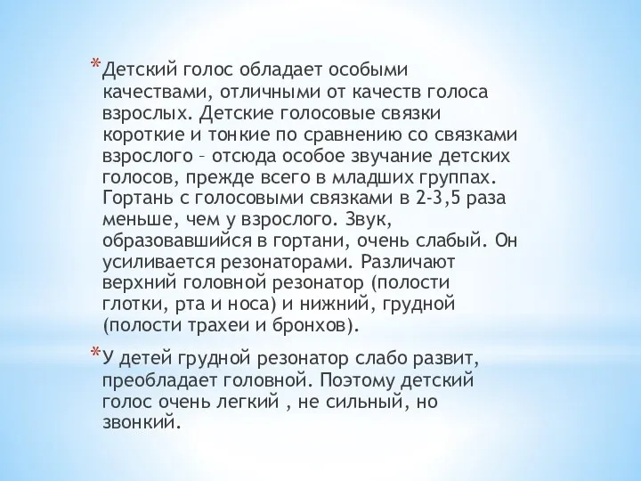 Детский голос обладает особыми качествами, отличными от качеств голоса взрослых.