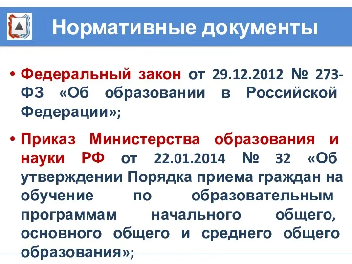 Федеральный закон от 29.12.2012 № 273-ФЗ «Об образовании в Российской Федерации»; Приказ Министерства