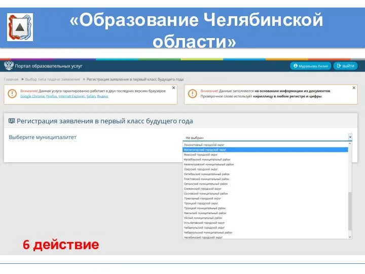 6 действие «Образование Челябинской области»