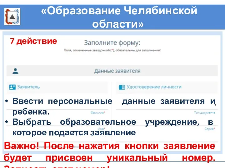 «Образование Челябинской области» 7 действие Ввести персональные данные заявителя и ребенка. Выбрать образовательное