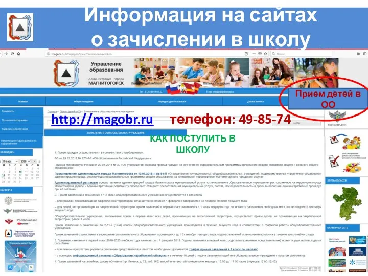 Информация на сайтах о зачислении в школу : http://magobr.ru телефон: 49-85-74 Прием детей