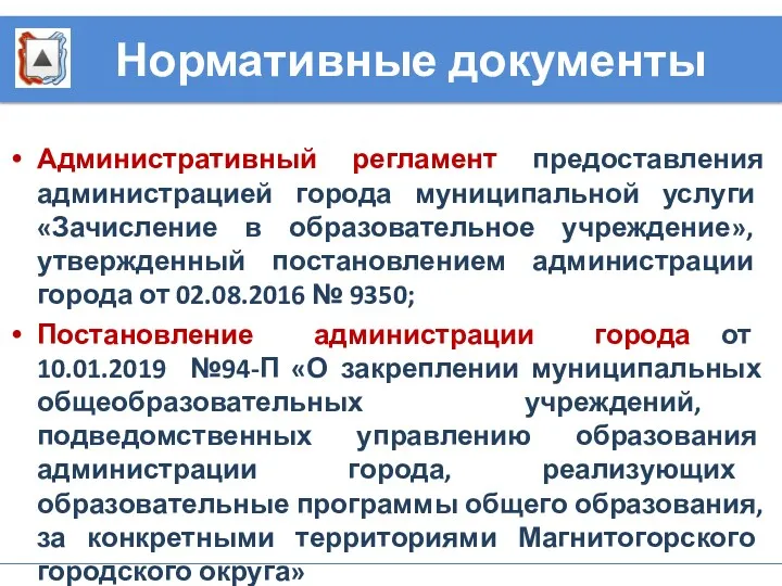 Административный регламент предоставления администрацией города муниципальной услуги «Зачисление в образовательное учреждение», утвержденный постановлением