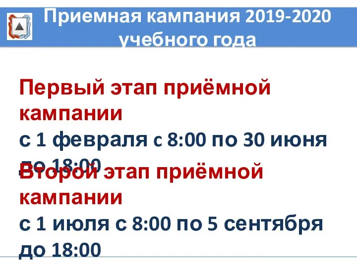 Приемная кампания 2019-2020 учебного года Первый этап приёмной кампании с