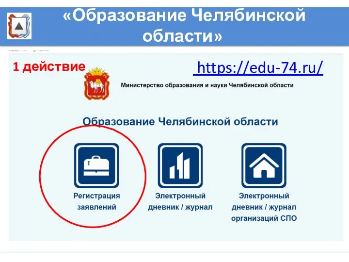 https://edu-74.ru/ «Образование Челябинской области» 1 действие