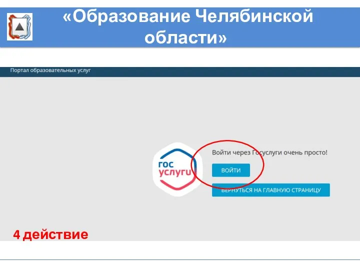 4 действие «Образование Челябинской области»