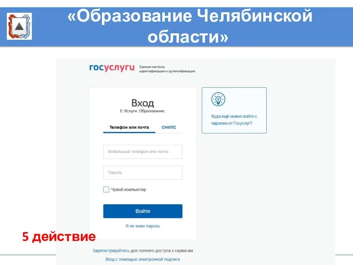 5 действие «Образование Челябинской области»