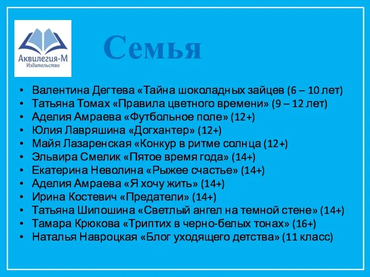 Семья Валентина Дегтева «Тайна шоколадных зайцев (6 – 10 лет)