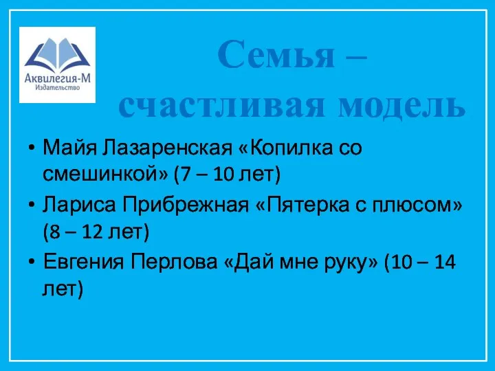 Семья – счастливая модель Майя Лазаренская «Копилка со смешинкой» (7