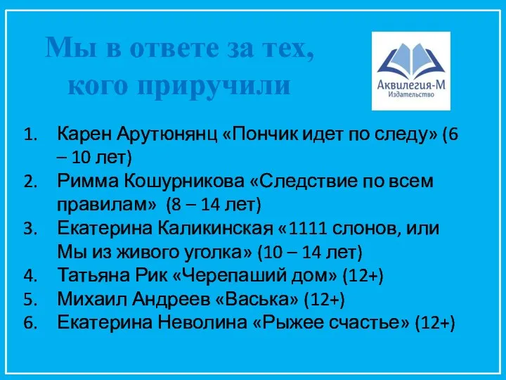 Мы в ответе за тех, кого приручили Карен Арутюнянц «Пончик