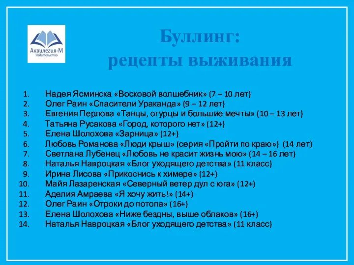 Буллинг: рецепты выживания Надея Ясминска «Восковой волшебник» (7 – 10