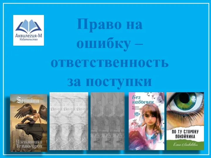 Право на ошибку – ответственность за поступки