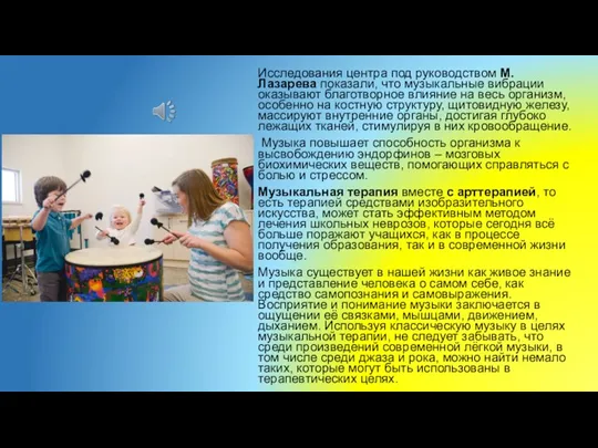 Исследования центра под руководством М.Лазарева показали, что музыкальные вибрации оказывают