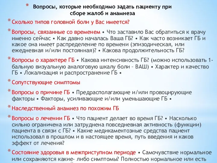 Вопросы, которые необходимо задать пациенту при сборе жалоб и анамнеза