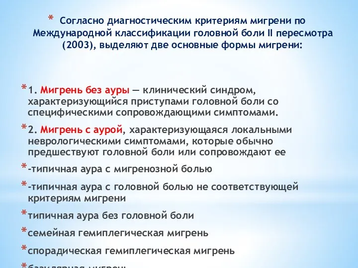 Согласно диагностическим критериям мигрени по Международной классификации головной боли II