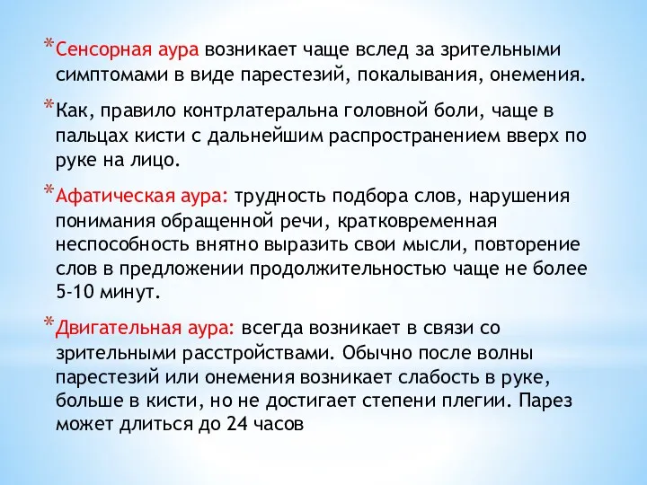 Сенсорная аура возникает чаще вслед за зрительными симптомами в виде