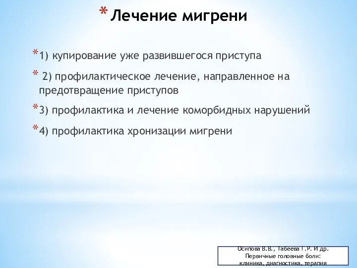 Лечение мигрени 1) купирование уже развившегося приступа 2) профилактическое лечение,