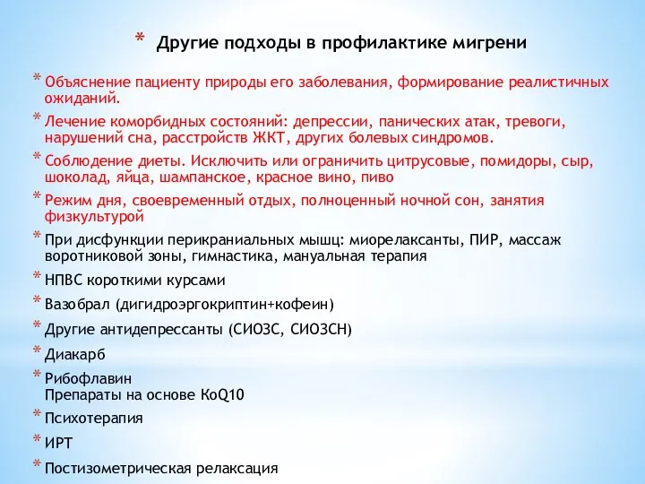 Другие подходы в профилактике мигрени Объяснение пациенту природы его заболевания,