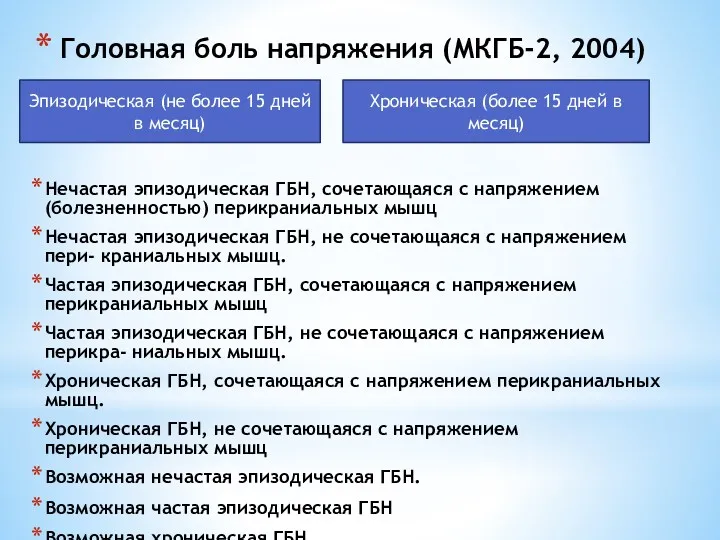 Головная боль напряжения (МКГБ-2, 2004) Нечастая эпизодическая ГБН, сочетающаяся с