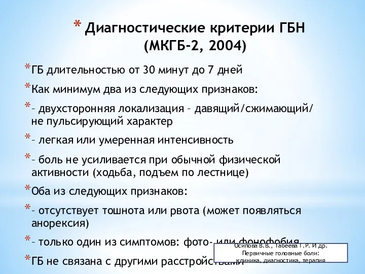 Диагностические критерии ГБН (МКГБ-2, 2004) ГБ длительностью от 30 минут