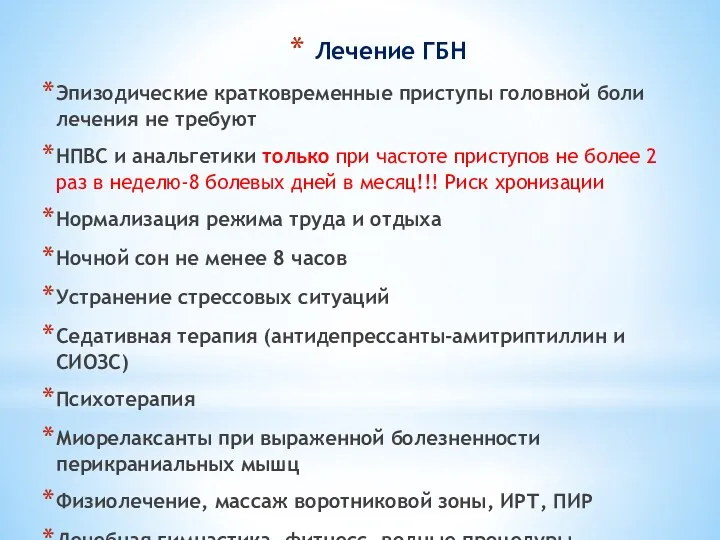 Лечение ГБН Эпизодические кратковременные приступы головной боли лечения не требуют