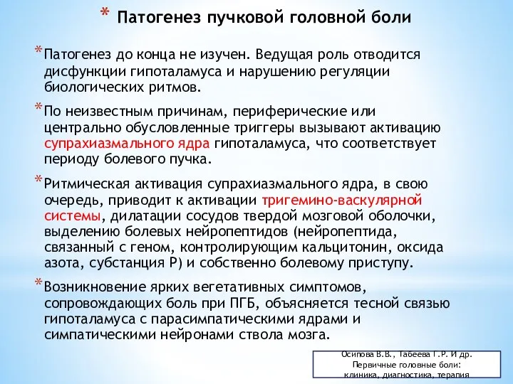 Патогенез пучковой головной боли Патогенез до конца не изучен. Ведущая